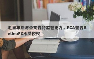 毛里求斯与圣文森特监管无力，FCA警告BelleoFX不受授权