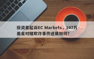 投资者起诉EC Markets，107万美金对赌欺诈事件进展如何？