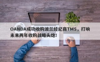 OANDA成功收购波兰经纪商TMS，打响未来两年收购战略头炮！