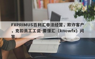 FXPRIMUS百利汇非法经营，欺诈客户，克扣员工工资-要懂汇（knowfx）问答