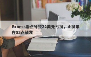 Exness滑点导致32美元亏损，止损未在53点触发