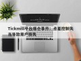 Tickmill平台爆仓事件：点差控制失当导致用户损失