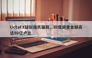 OctaFX疑似庞氏骗局，印度调查金额高达80亿卢比