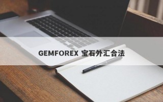 GEMFOREX 宝石外汇合法