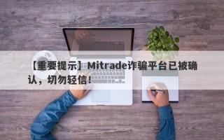 【重要提示】Mitrade诈骗平台已被确认，切勿轻信！