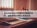 ExenMarkets与徐某鸿诈骗团伙合作，虚假宣传引发外汇市场危机！