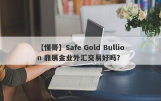 【懂哥】Safe Gold Bullion 鼎展金业外汇交易好吗？
