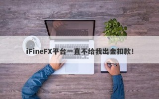 iFineFX平台一直不给我出金扣款！