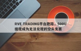 RVE TRADING平台跑路，500U提现成为无法兑现的空头支票