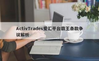 ActivTrades爱汇平台霸王条款争议解析