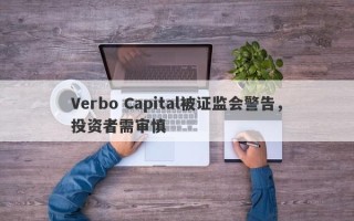 Verbo Capital被证监会警告，投资者需审慎