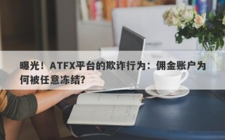 曝光！ATFX平台的欺诈行为：佣金账户为何被任意冻结？