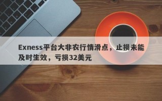 Exness平台大非农行情滑点，止损未能及时生效，亏损32美元