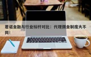 君诺金融与行业标杆对比：代理佣金制度大不同！