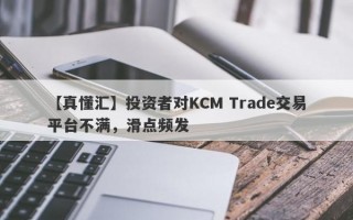 【真懂汇】投资者对KCM Trade交易平台不满，滑点频发