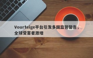 Vourteige平台引发多国监管警告，全球受害者激增