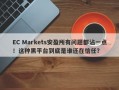 EC Markets安盈所有问题都沾一点！这种黑平台到底是谁还在信任？