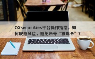 OXsecurities平台操作指南，如何规避风险，避免账号“被爆仓”？