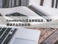 ExenMarkets出金审核延迟，用户要求平台尽快处理！