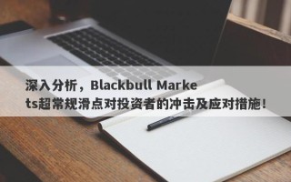 深入分析，Blackbull Markets超常规滑点对投资者的冲击及应对措施！