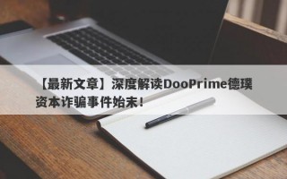 【最新文章】深度解读DooPrime德璞资本诈骗事件始末！