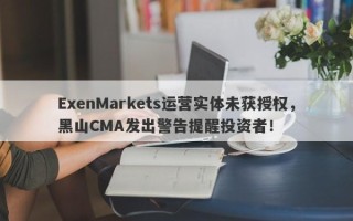 ExenMarkets运营实体未获授权，黑山CMA发出警告提醒投资者！