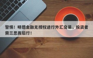 警惕！明德金融无授权进行外汇交易，投资者需三思而后行！