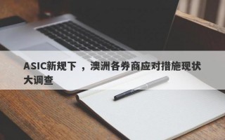 ASIC新规下 ，澳洲各券商应对措施现状大调查