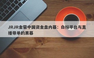 JRJR金荣中国资金盘内幕：白标平台与直播带单的黑幕