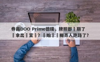 券商DOO Prime德璞，牌照都過期了還拿出來宣傳？開始準備糊弄人跑路了？