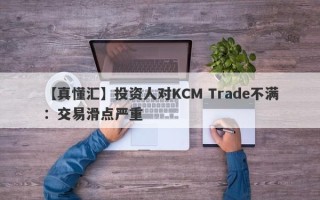 【真懂汇】投资人对KCM Trade不满：交易滑点严重
