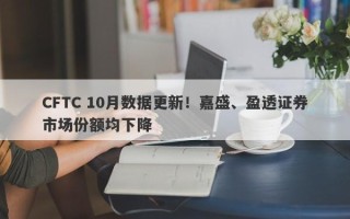 CFTC 10月数据更新！嘉盛、盈透证券市场份额均下降