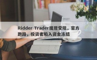 Ridder Trader提现受阻，官方跑路，投资者陷入资金冻结