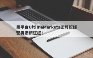 黑平台UltimaMarkets无牌照经营再添新证据！