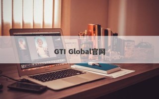 GTI Global官网