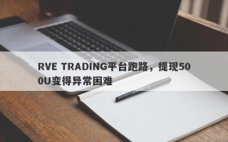 RVE TRADING平台跑路，提现500U变得异常困难