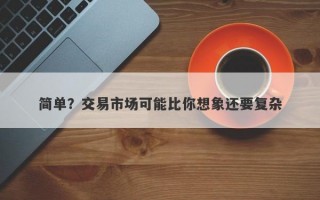 简单？交易市场可能比你想象还要复杂