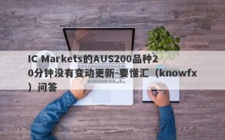 IC Markets的AUS200品种20分钟没有变动更新-要懂汇（knowfx）问答