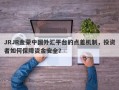 JRJR金荣中国外汇平台的点差机制，投资者如何保障资金安全？