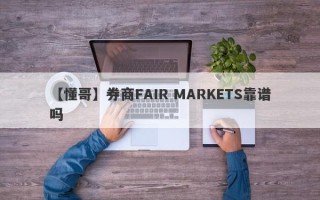 【懂哥】券商FAIR MARKETS靠谱吗
