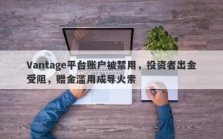 Vantage平台账户被禁用，投资者出金受阻，赠金滥用成导火索