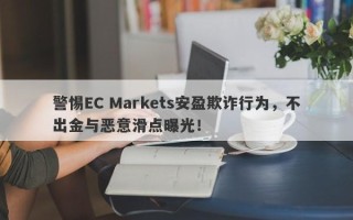 警惕EC Markets安盈欺诈行为，不出金与恶意滑点曝光！