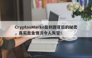 CryptosMarke盈利图背后的秘密，真实出金情况令人失望！