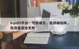 Equiti平台：亏损爆仓，盈利被扣除，投资者完全无助