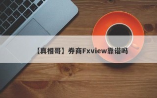 【真相哥】券商Fxview靠谱吗
