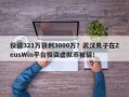 投资321万获利3000万？武汉男子在ZeusWin平台投资虚拟币被骗！