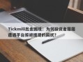 Tickmill出金困境：为何投资者屡屡遭遇平台拒绝提现的困扰？