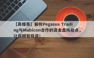 【真相哥】解析Pegasus Trading与Mabicon合作的资金盘风险点，让你明智投资！