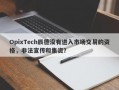 OpixTech辰德没有进入市场交易的资格，非法宣传和集资？