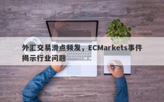 外汇交易滑点频发，ECMarkets事件揭示行业问题